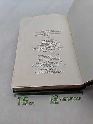 Берлинская (Потсдамская) конференция руководителей трех союзных держав – СССР, США и Великобритании