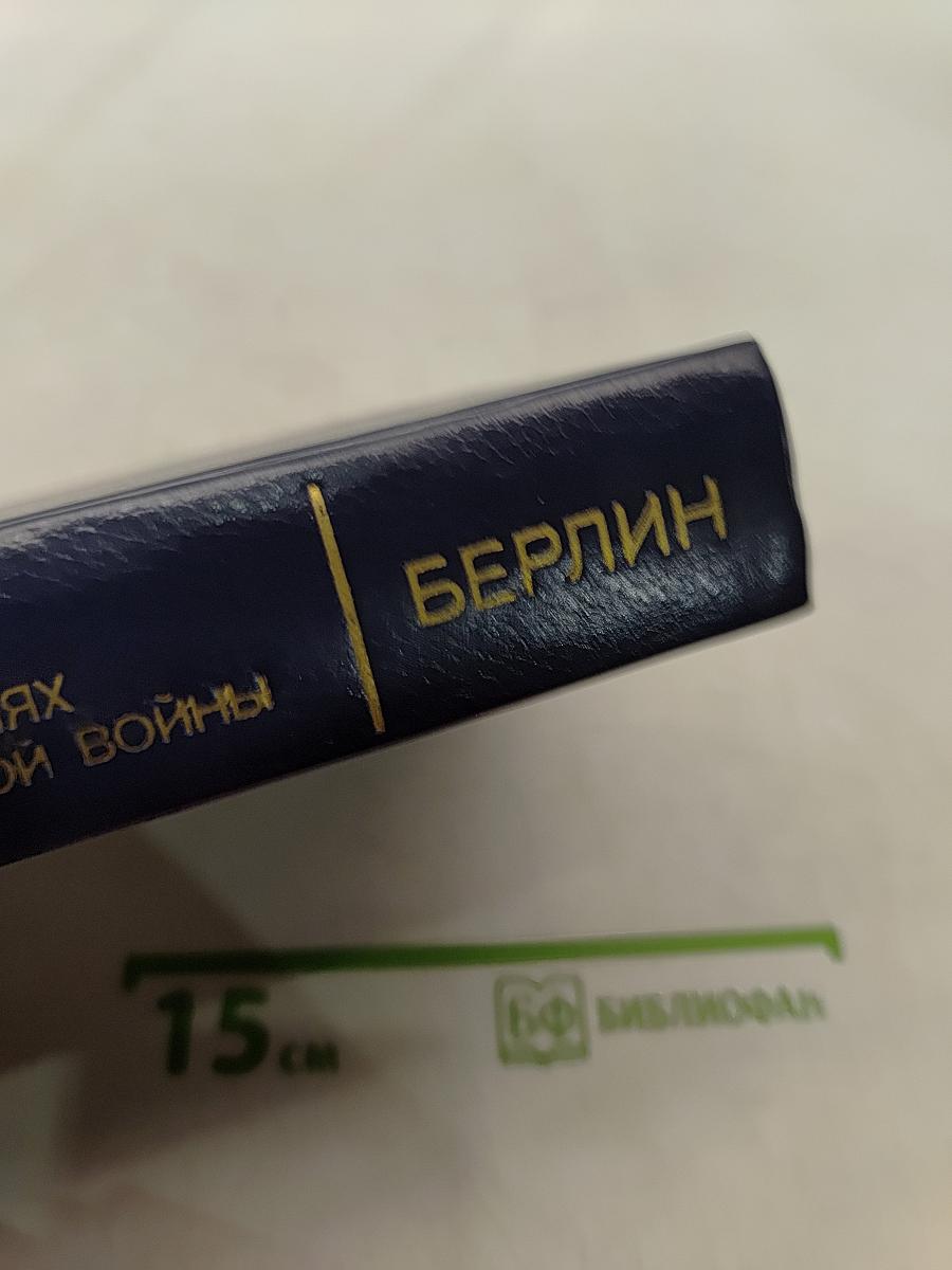 Берлинская (Потсдамская) конференция руководителей трех союзных держав – СССР, США и Великобритании