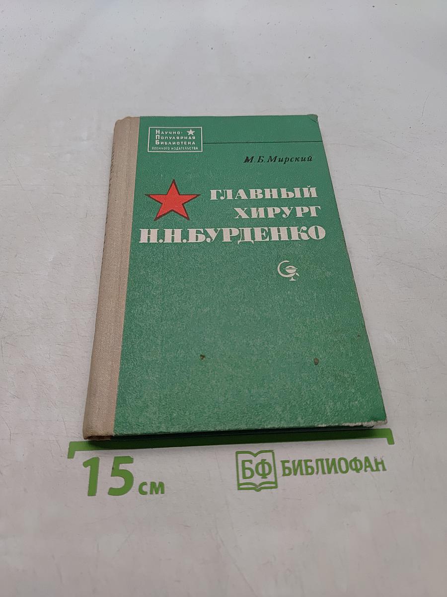 Главный хирург Н.Н. Бурденко