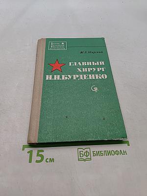 Главный хирург Н.Н. Бурденко