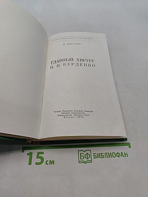 Главный хирург Н.Н. Бурденко