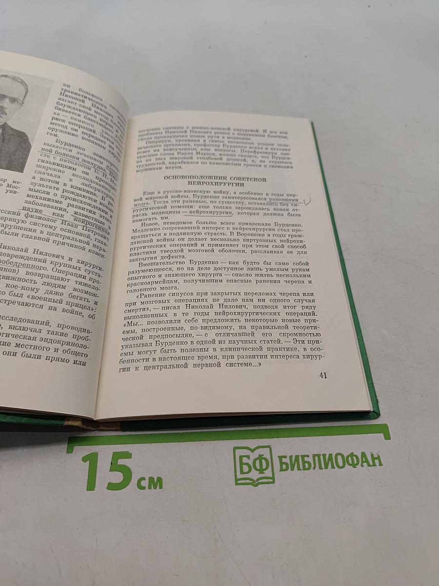 Главный хирург Н.Н. Бурденко