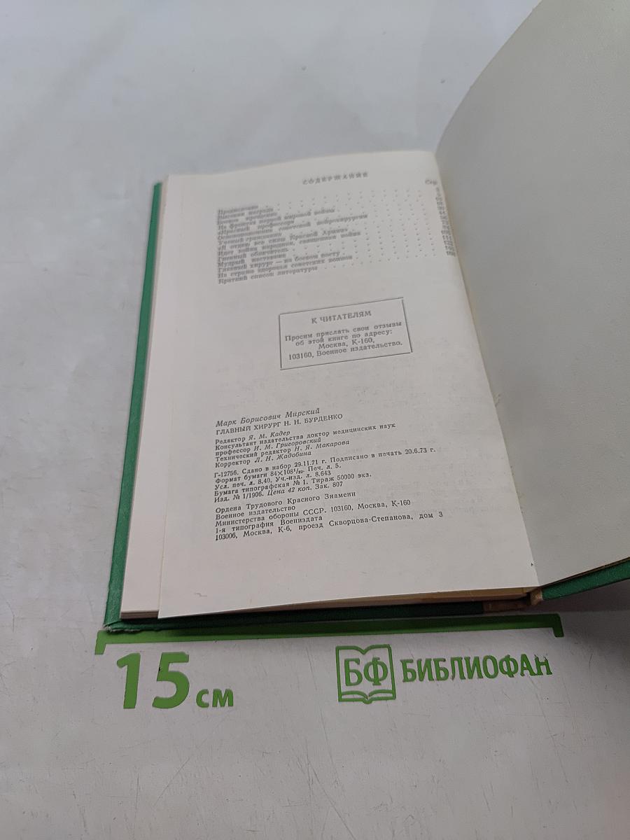 Главный хирург Н.Н. Бурденко