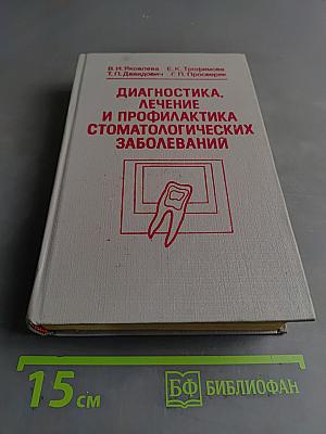 Диагностика, лечение и профилактика стоматологических заболеваний