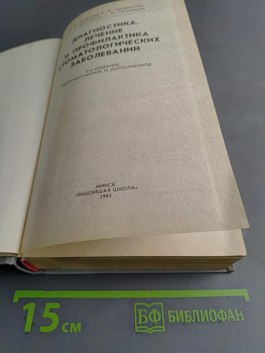 Диагностика, лечение и профилактика стоматологических заболеваний