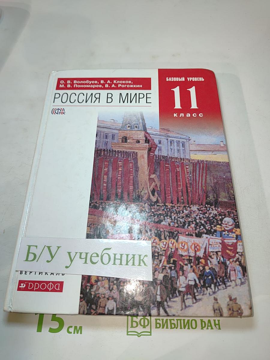 Россия в мире 11 класс