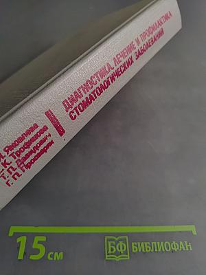 Диагностика, лечение и профилактика стоматологических заболеваний