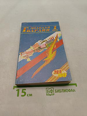 Молодая гвардия №1