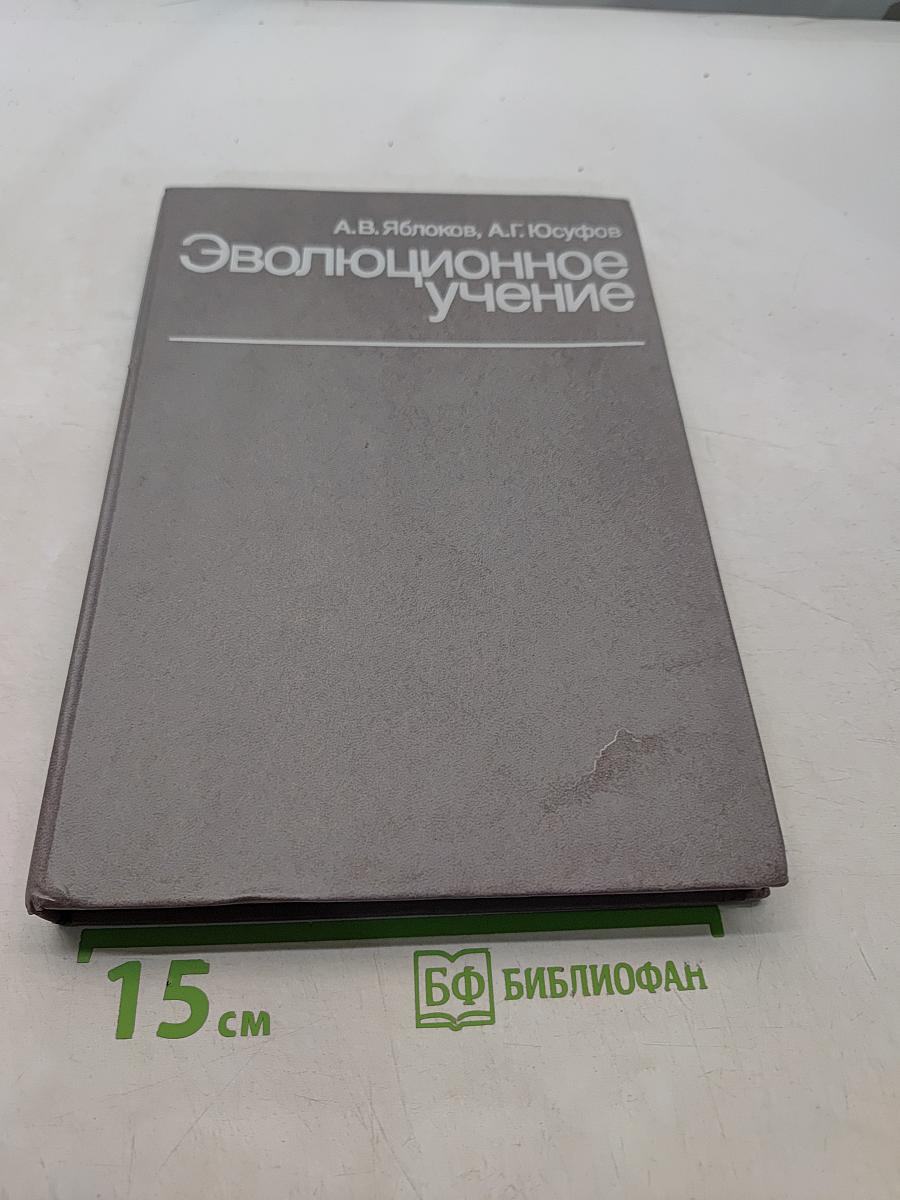 Эволюционное учение (Дарвинизм)