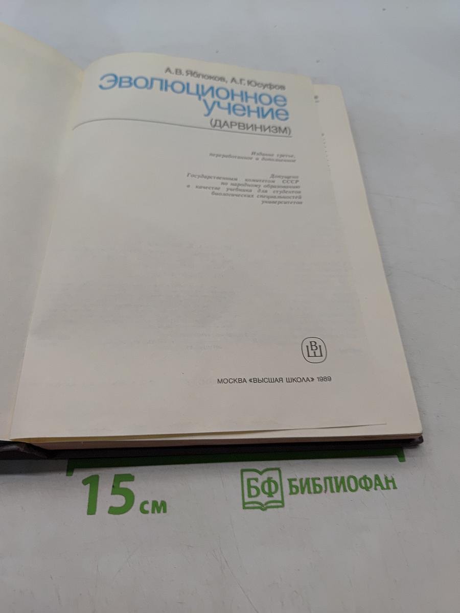 Эволюционное учение (Дарвинизм)