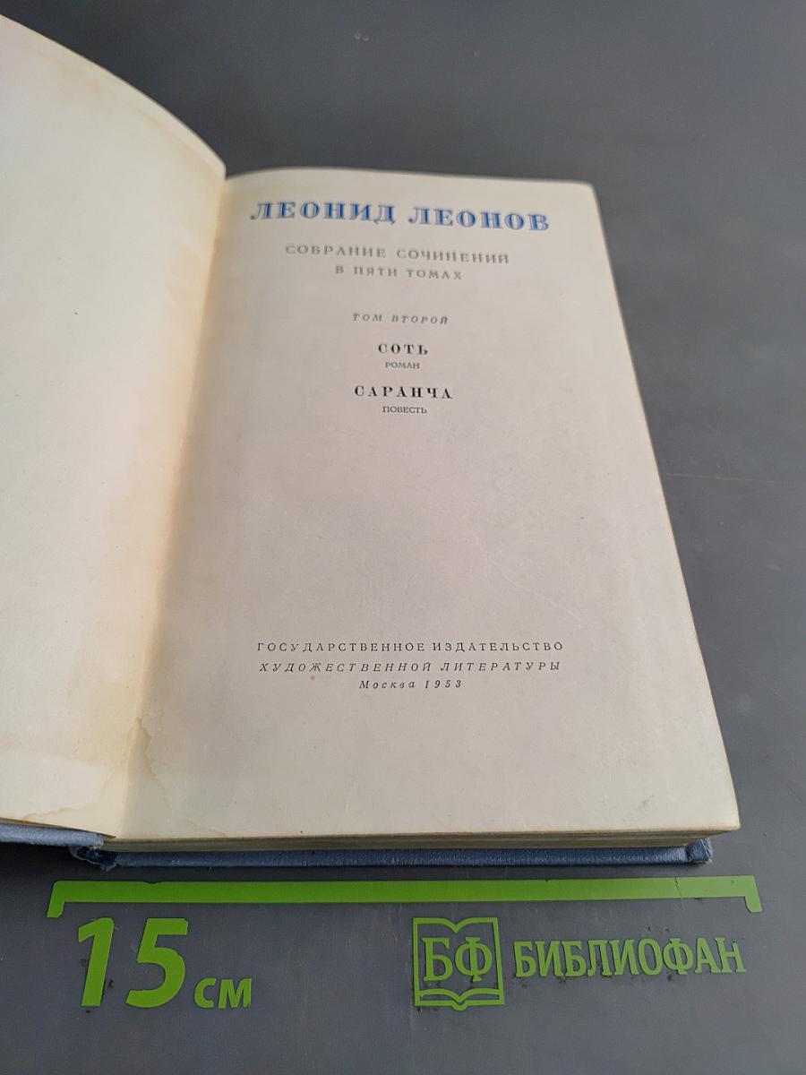 Сотворение мира. Сборник сочинений в пяти томах. Том второй. Сот