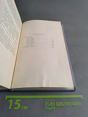 Сотворение мира. Сборник сочинений в пяти томах. Том второй. Сот