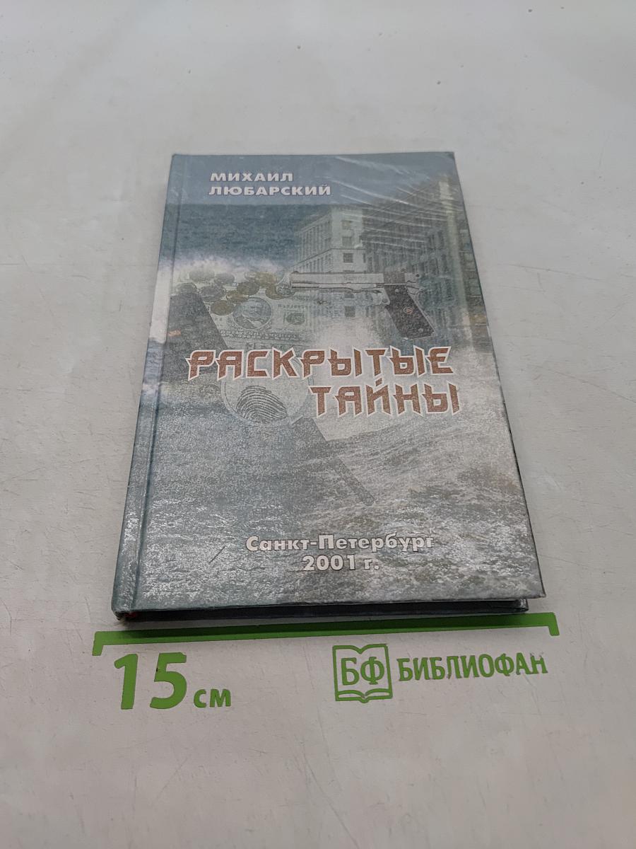 Раскрытые тайны (Из записок криминалиста)