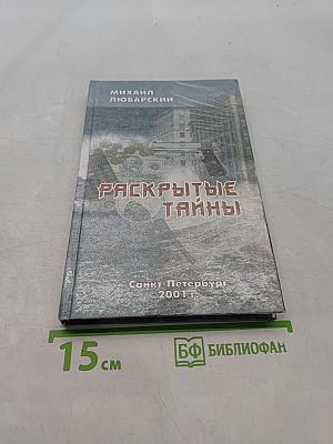 Раскрытые тайны (Из записок криминалиста)