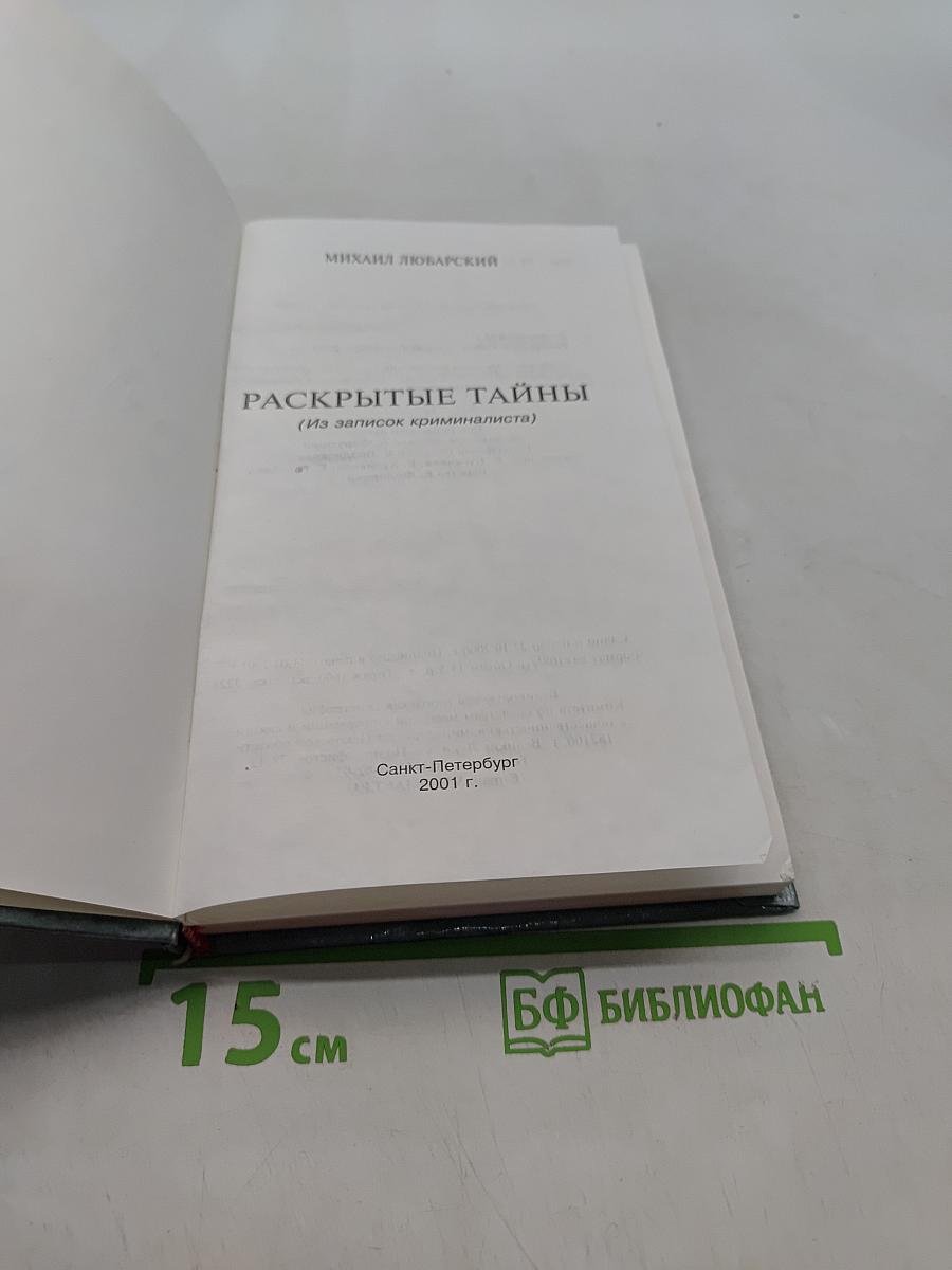 Раскрытые тайны (Из записок криминалиста)