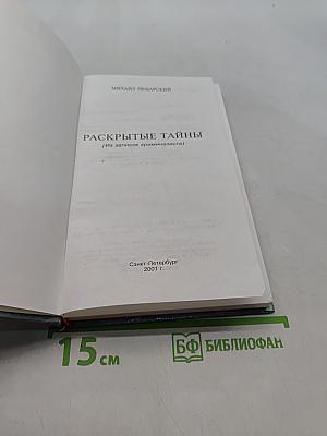 Раскрытые тайны (Из записок криминалиста)