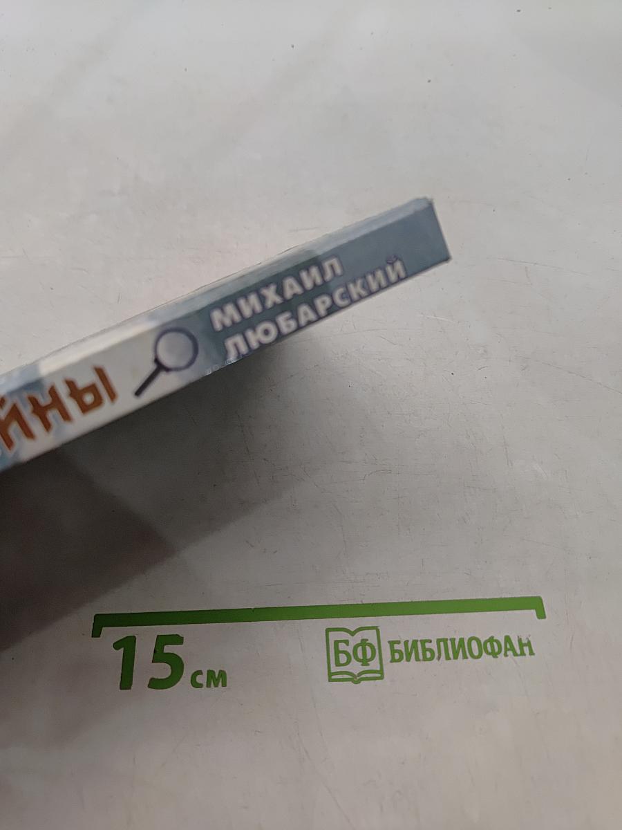Раскрытые тайны (Из записок криминалиста)