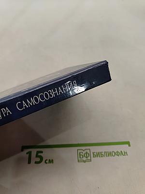 Культура самосознания