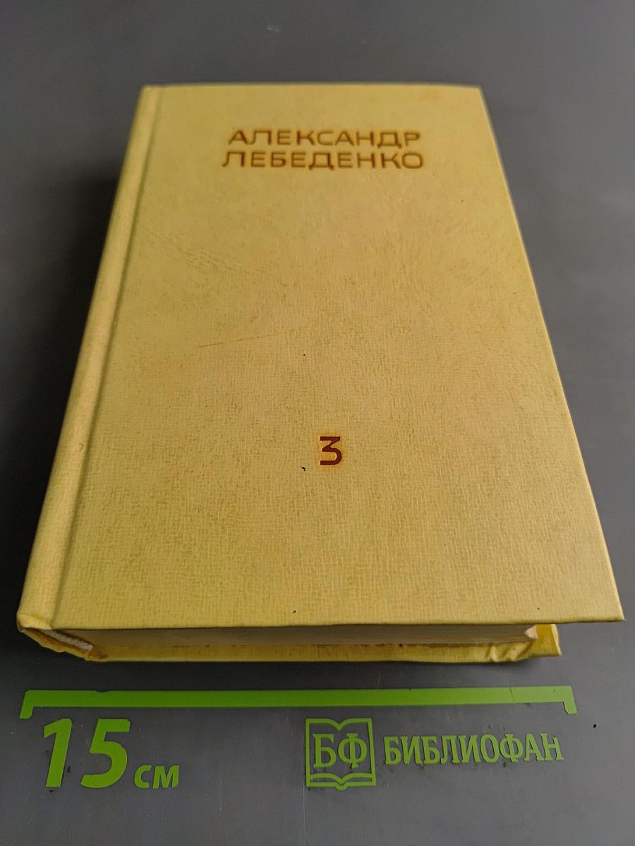 Собрание сочинений. Том третий. Лицом к лицу