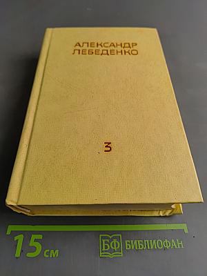 Собрание сочинений. Том третий. Лицом к лицу