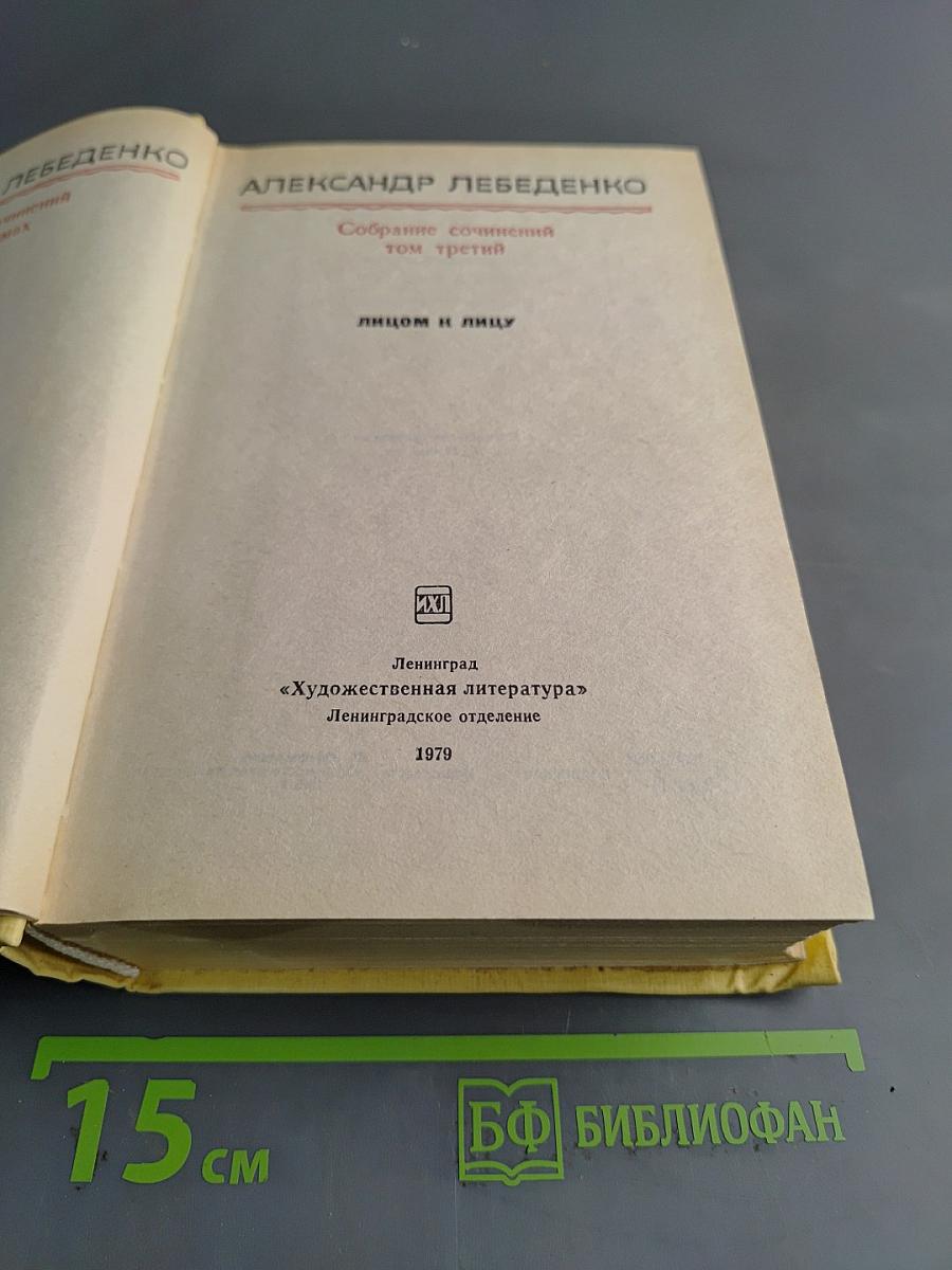 Собрание сочинений. Том третий. Лицом к лицу