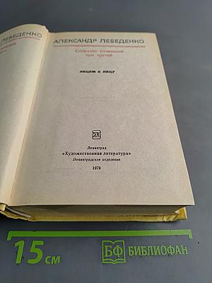 Собрание сочинений. Том третий. Лицом к лицу