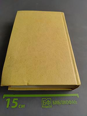 Собрание сочинений. Том третий. Лицом к лицу