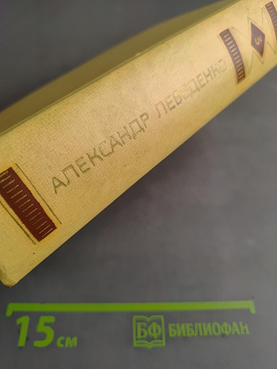 Собрание сочинений. Том третий. Лицом к лицу