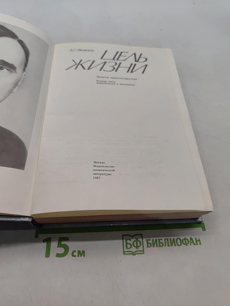 Цель жизни
