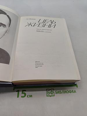 Цель жизни