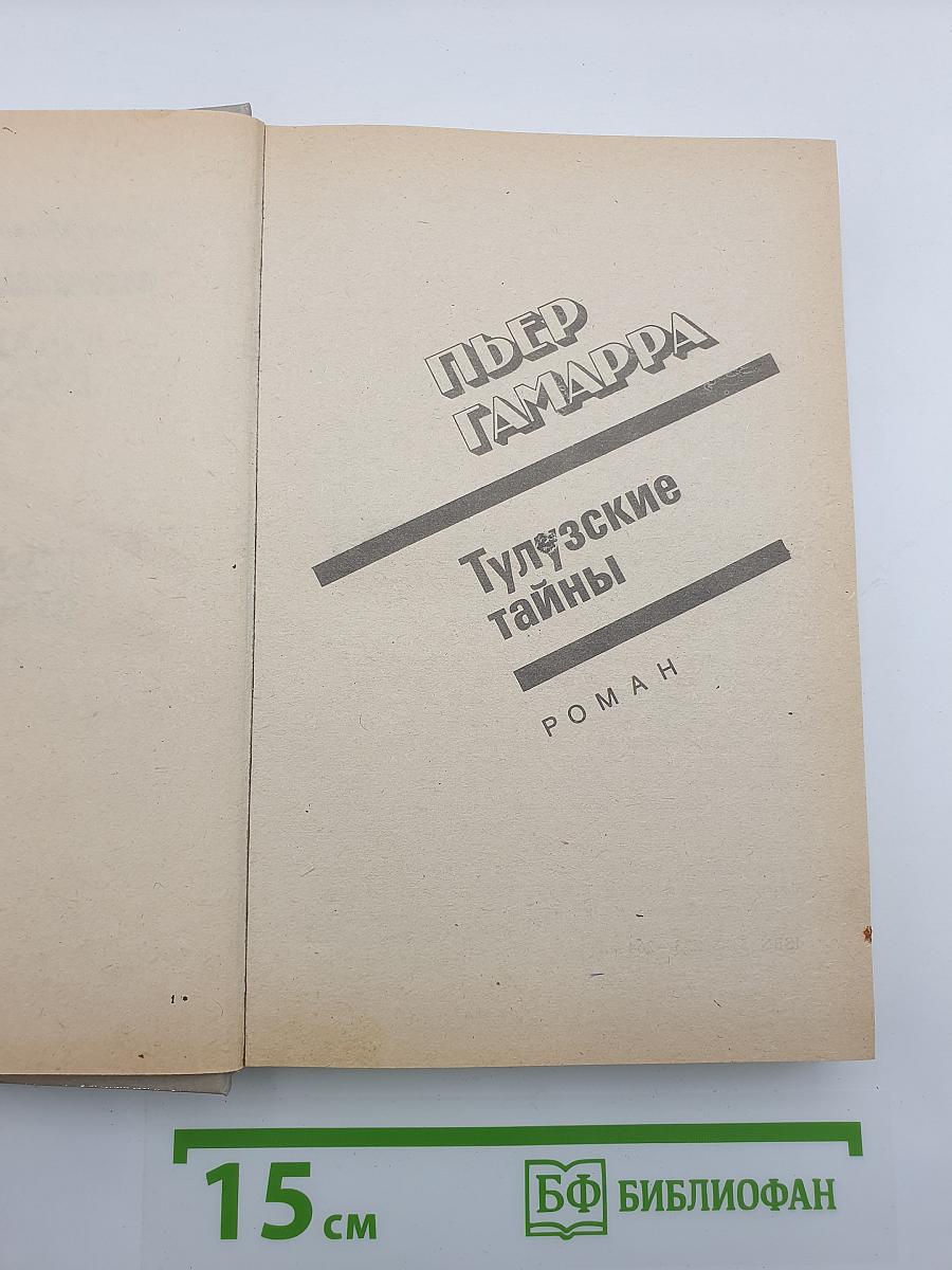Тулузские тайны. Погоня. Желтый пес