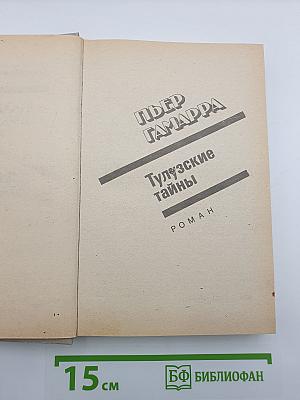 Тулузские тайны. Погоня. Желтый пес