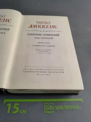 Собрание сочинений. Том первый. Очерки Боза. Мадфогские записки