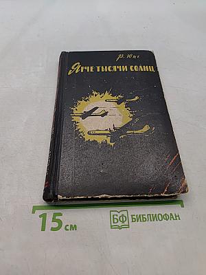 Ярче тысячи солнц. Повествование об ученых-атомниках