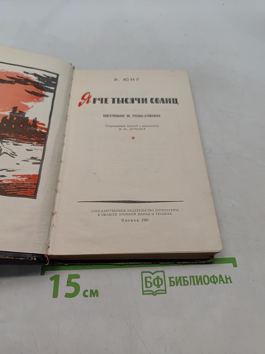 Ярче тысячи солнц. Повествование об ученых-атомниках
