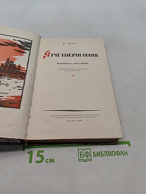 Ярче тысячи солнц. Повествование об ученых-атомниках