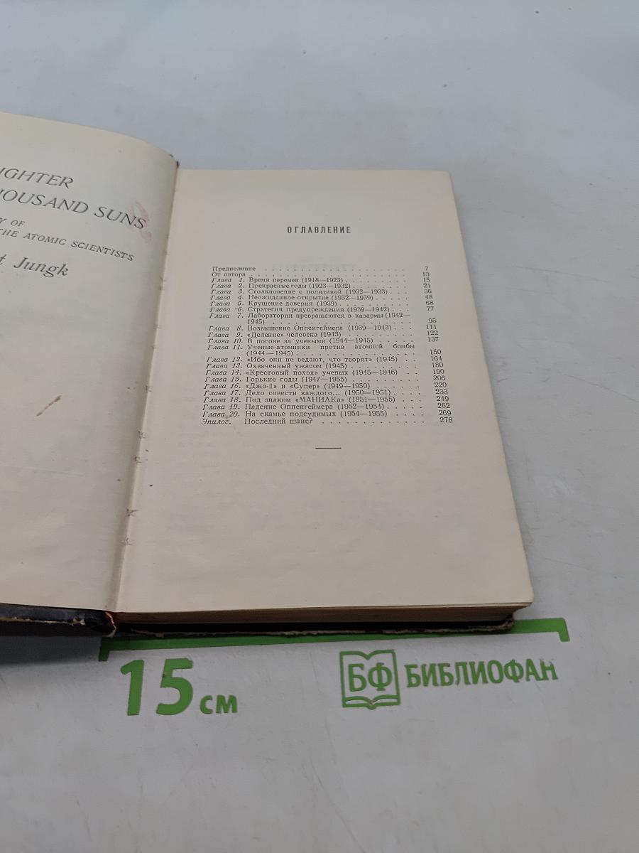 Ярче тысячи солнц. Повествование об ученых-атомниках