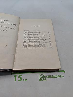 Ярче тысячи солнц. Повествование об ученых-атомниках