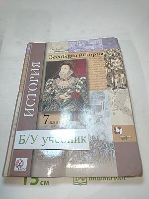 Всеобщая история. 7 класс