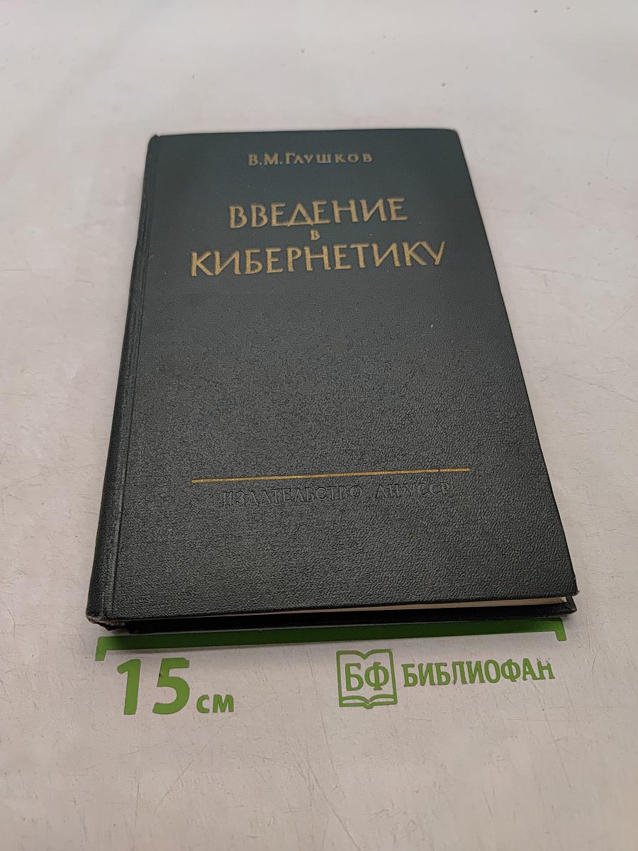 Введение в кибернетику