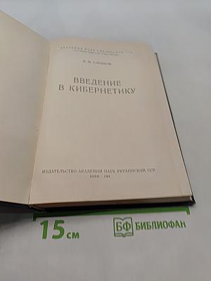 Введение в кибернетику
