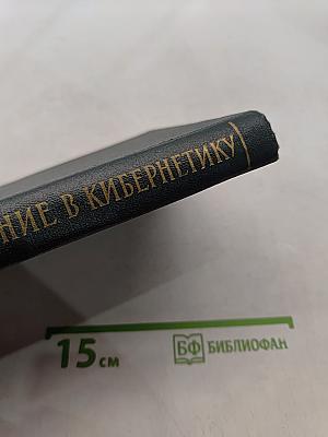 Введение в кибернетику