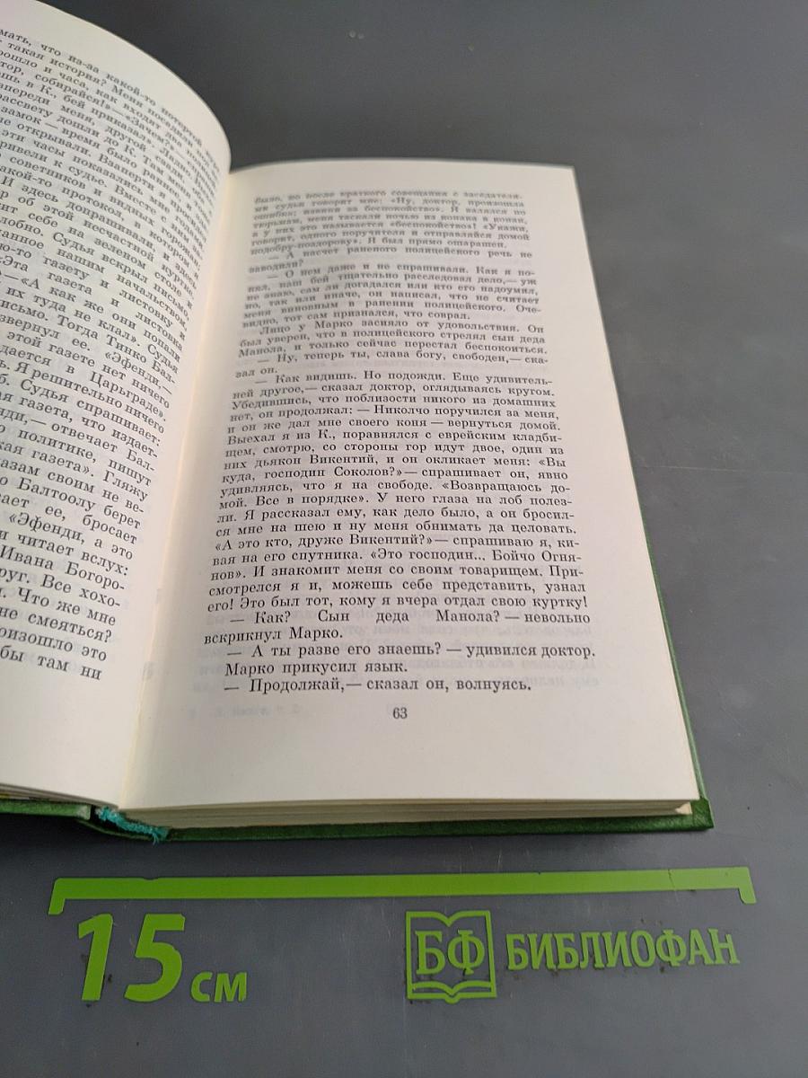 Избранное в двух томах. Том седьмой. Под игом. Роман