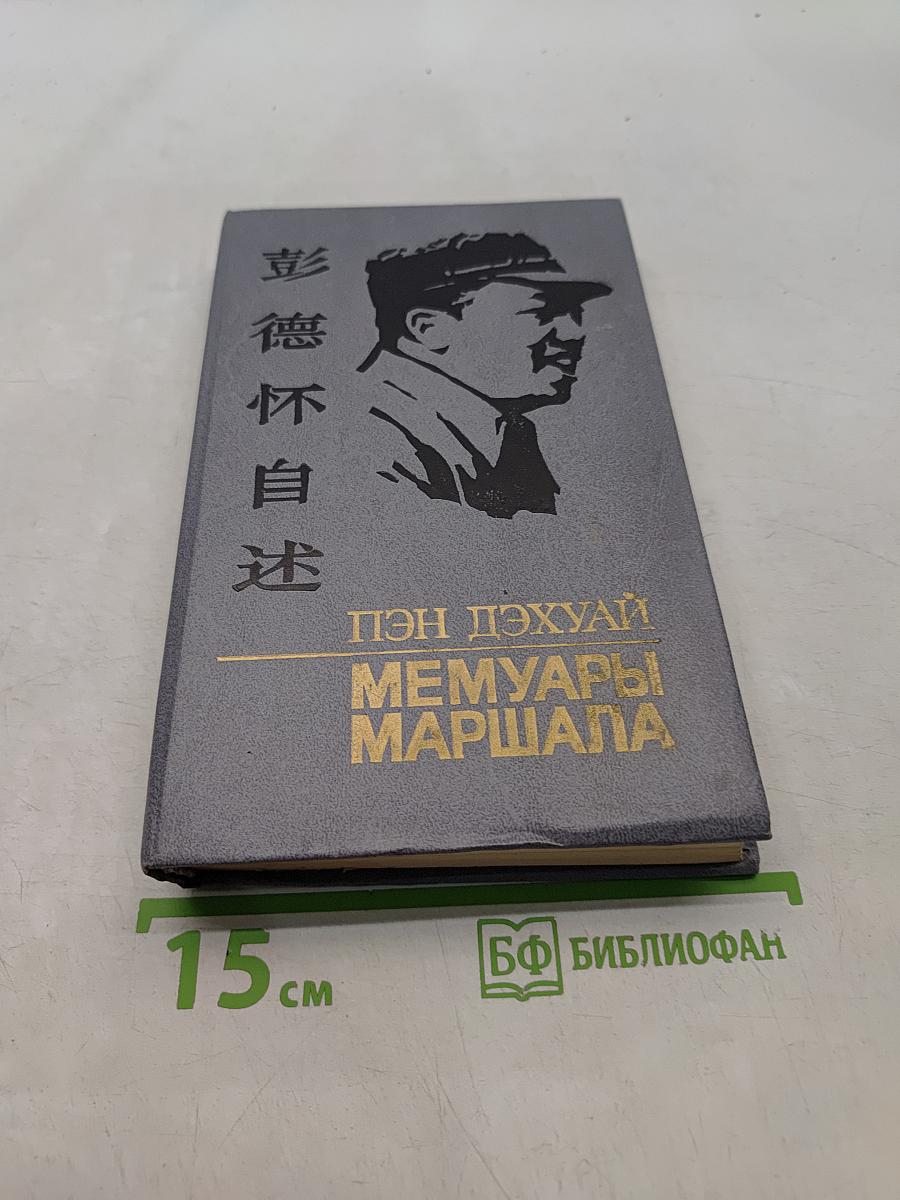 Мемуары маршала