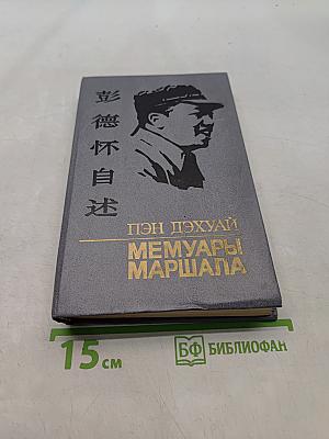 Мемуары маршала