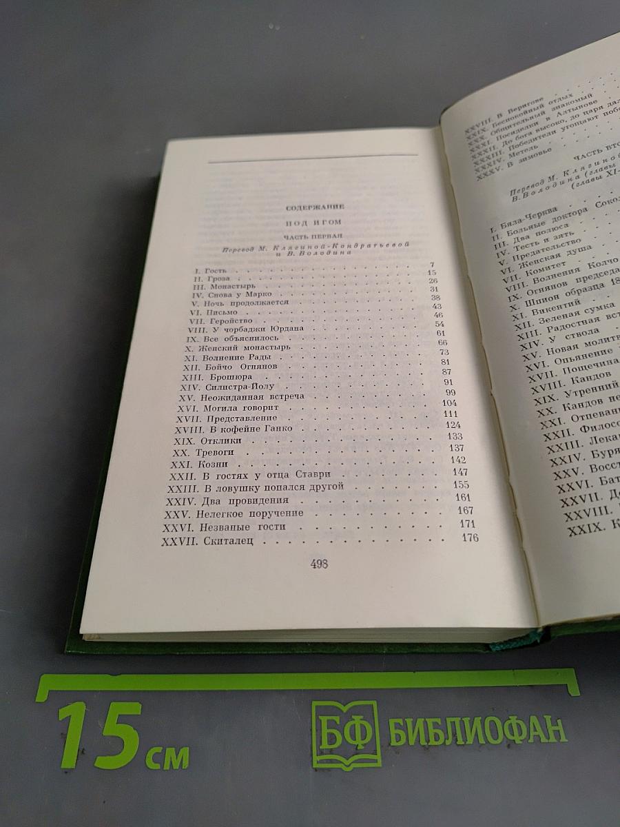 Избранное в двух томах. Том седьмой. Под игом. Роман