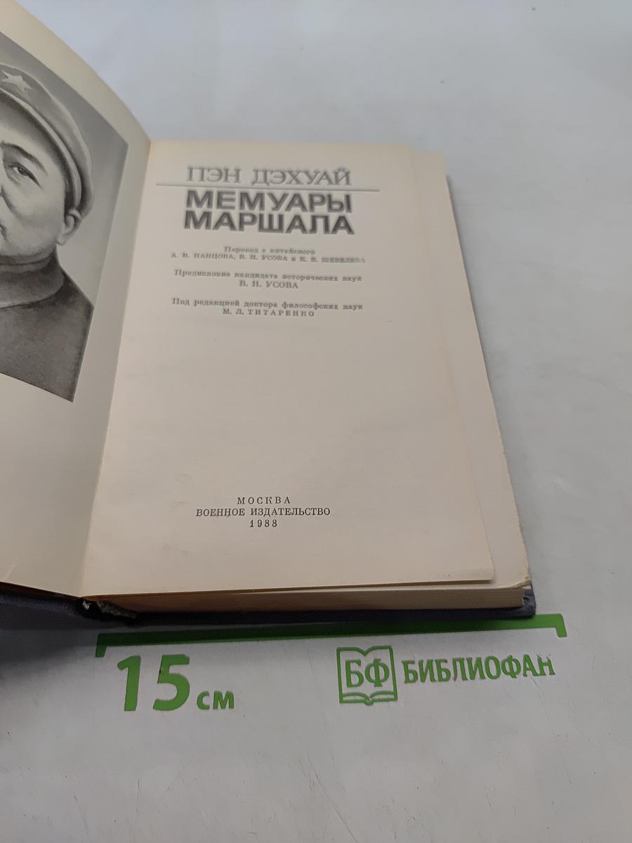 Мемуары маршала