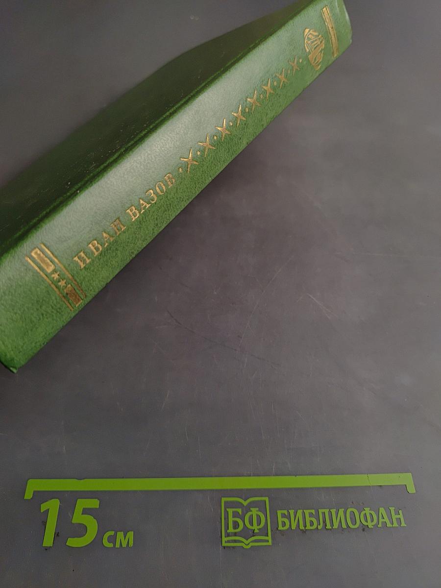 Избранное в двух томах. Том седьмой. Под игом. Роман