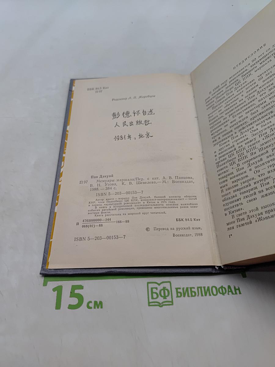 Мемуары маршала