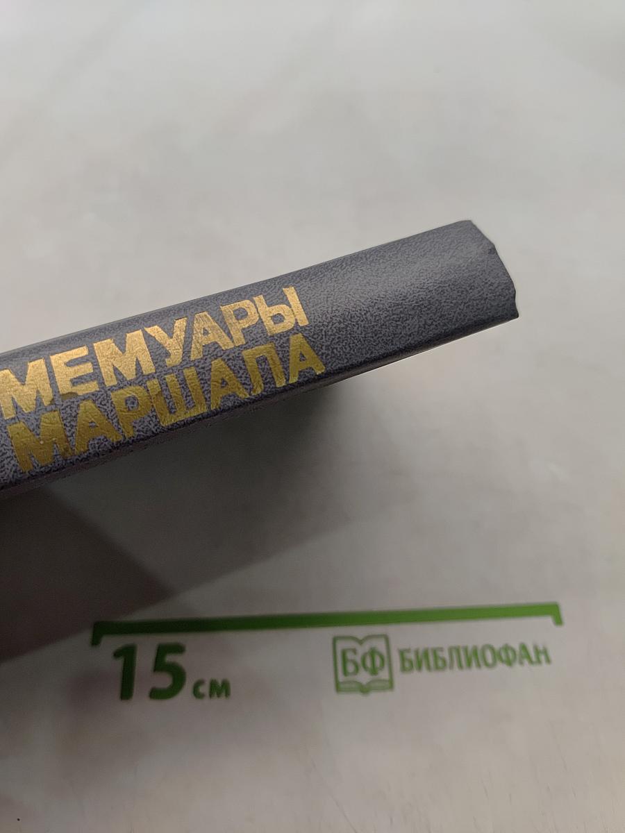 Мемуары маршала